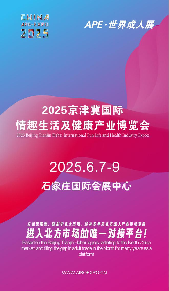 华北APE2025情趣用品展弥补市场空缺冰球突破正规网站情趣用品看华南销量需求看(图1)