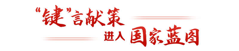 键”言献策读懂全过程人民民主冰球突破游戏
